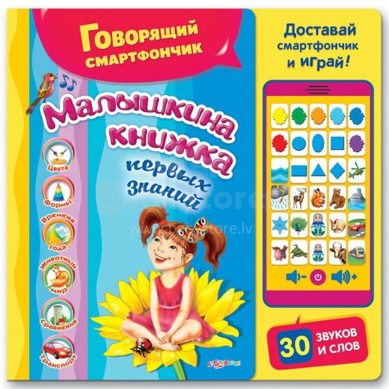 Azbukvarik музыкальная книга со съёмной звуковой игрушкой-смартфончиком Малышкина книжка первых знаний