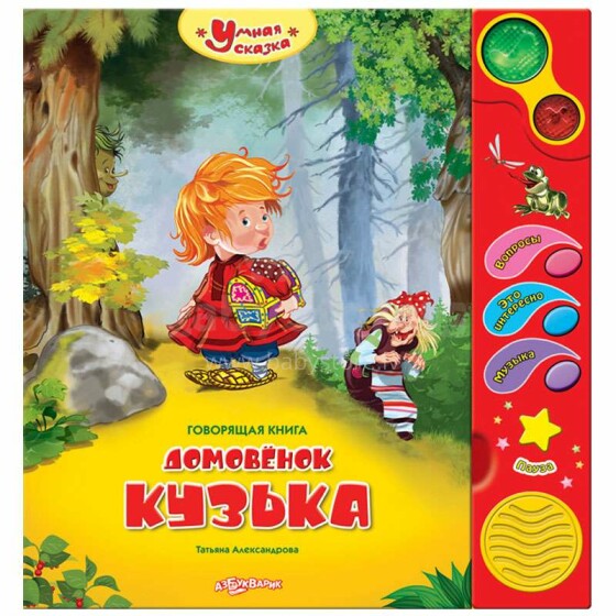 „Azbukvarik“ vaikų knyga su garsiniu nykštuku Kuzka (rusų k.)