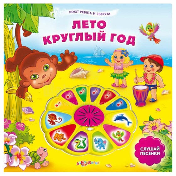 Vaikų knygelė „Azbukvarik“ su garsu Vasara visus metus (rusų kalba)