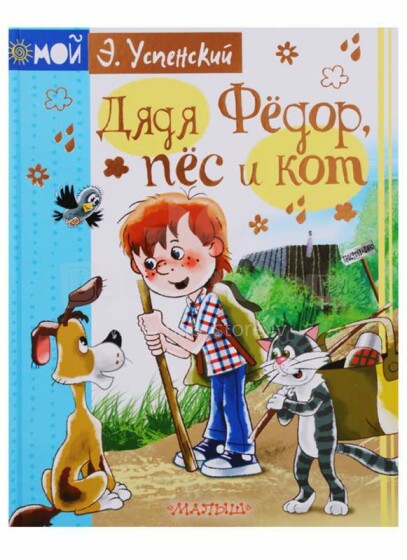 Vaikų knygų straipsnis. 102907 Vaikų knygų dėdė Fedoras, šuo ir katė