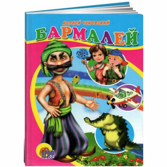 Knyga vaikams (rusų kalba) Бармалей