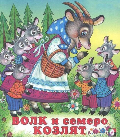 Волк и семеро козлят