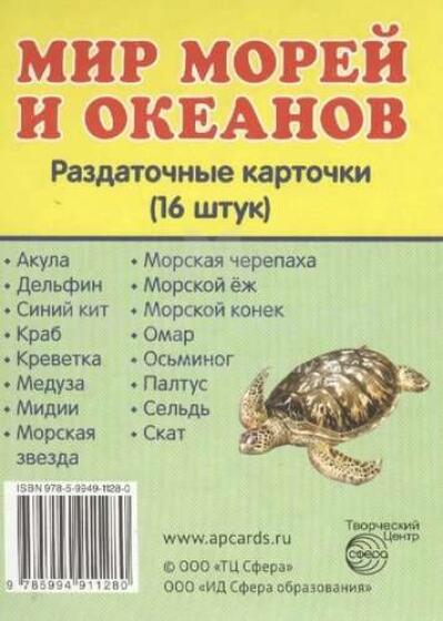 Kartītes komplekts Jūru un okeānu pasaule RU 16 gab.