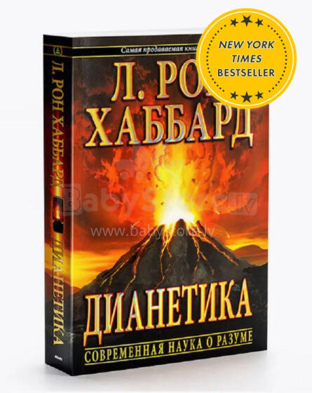 Книга Дианетика Art.225675 Современная наука о разуме (на русском языке)