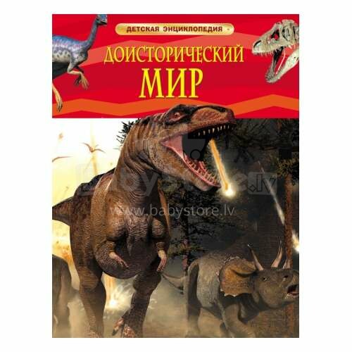 Kids Book Art.25469  Доисторический мир. Опасные ящеры