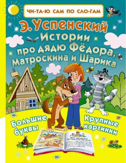 Kids Book Art.25483   Stāsti par tēvoci Fjodoru, Matroskinu un Šariku. Lieli burti. Lielas bildes