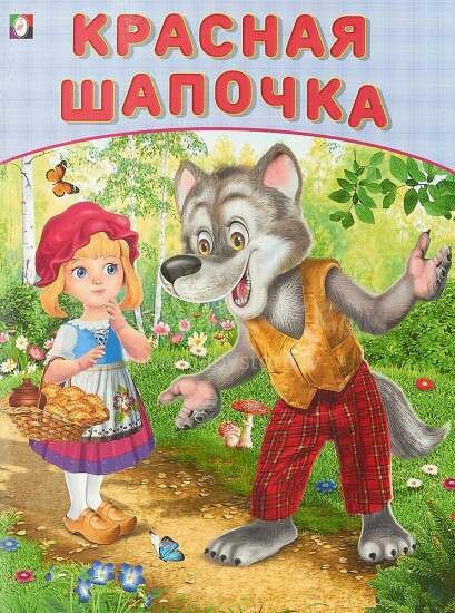 Vaikų knyga, 255569 knyga vaikams (rusų kalba), Raudonkepuraitė