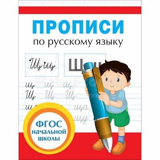 Kids Book Art.25647 Прописи по русскому языку