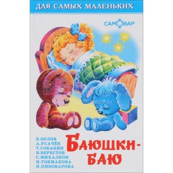 Баюшки-баю.