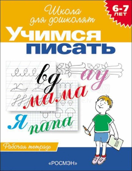 Kids Book Art.25987  Учимся писать. 6-7 лет. Рабочая тетрадь