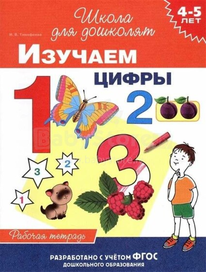 Kids Book Art.25999 Тимофеева И.В. 4-5 лет. Изучаем цифры (раб. тетрадь)