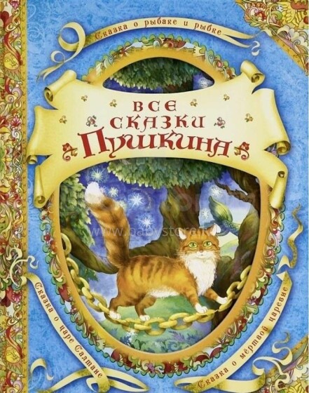 Kids Book Art.26009 Все сказки Пушкина
