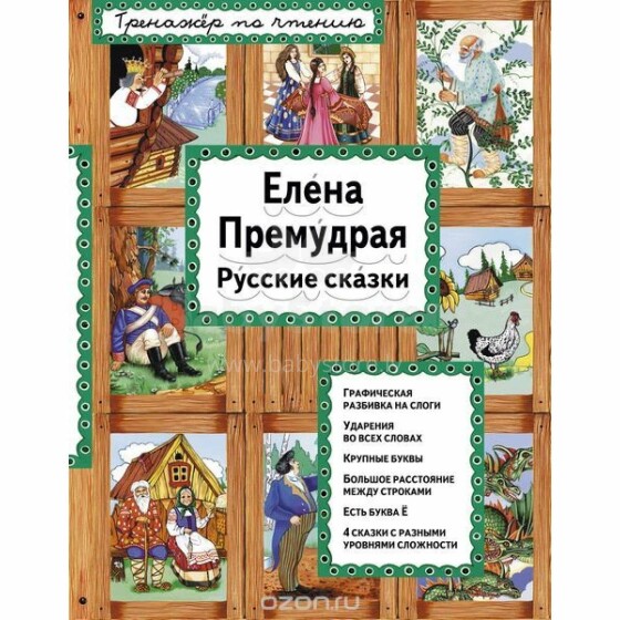 Русские сказки Елена Премудрая Тренажер по чтению. И я читаю!