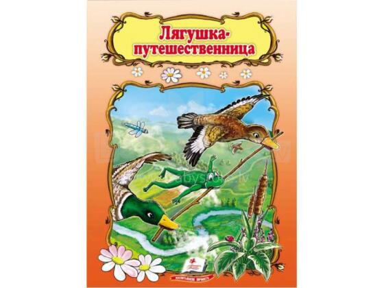 Лягушка-путешественница.