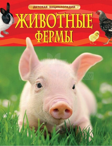 Kids Book Art.26261  Детская энциклопедия Животные фермы
