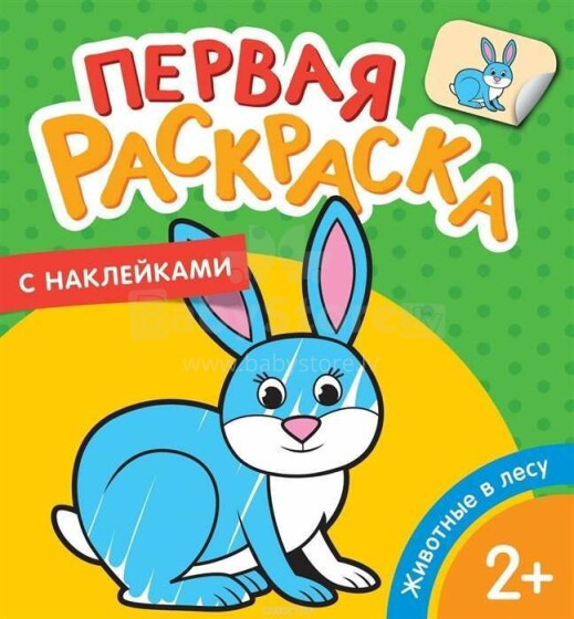 Kids Book Art.26264  Первая раскраска с наклейками