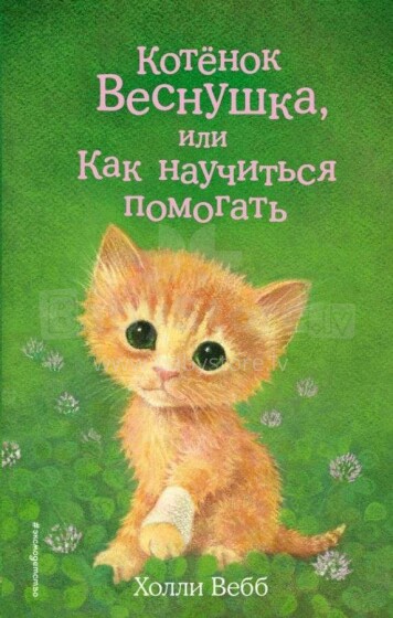 Vaikų knygos menas. 26320 kačiuko strazdanos - kaip išmokti padėti