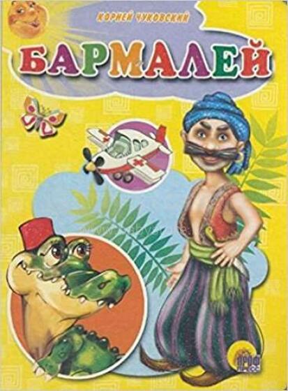 Бармалей
