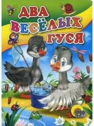 Grāmata bērniem Два веселых гуся