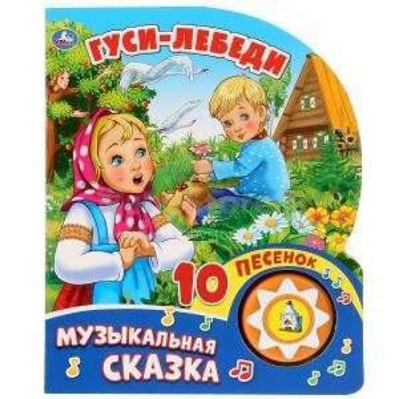 Гуси-лебеди