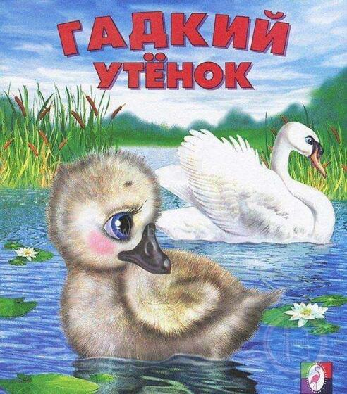 Гадкий утенок