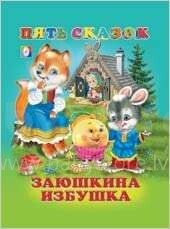Vaikų knygų menas. 26808 Penkių vaikų pasakų knyga vaikams (rusų kalba)