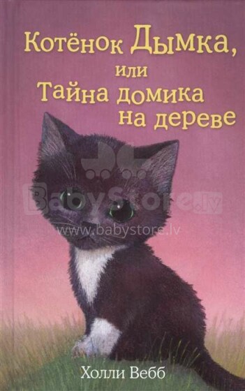 Vaikų knyga, 266837 kačiuko rūkas - medinio namo paslaptis