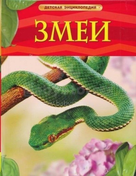 Vaikų knygų straipsnis. 26841 Vaikų enciklopedijos gyvatės