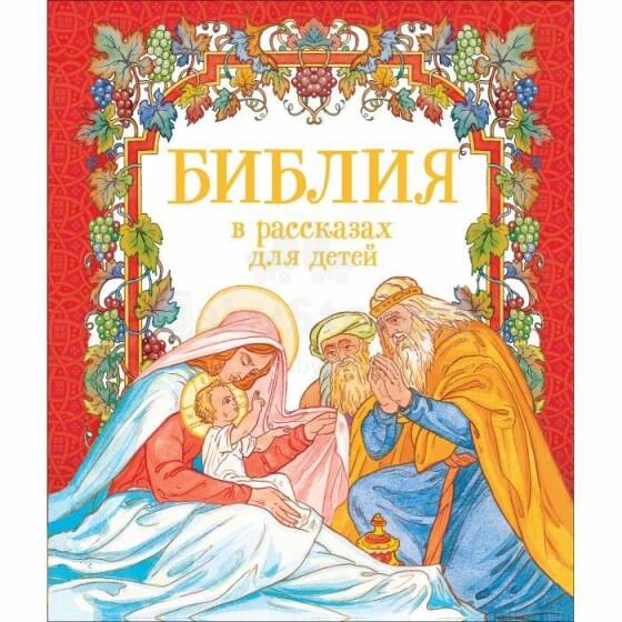 Kids Book Art.26887 Библия в рассказах для детей