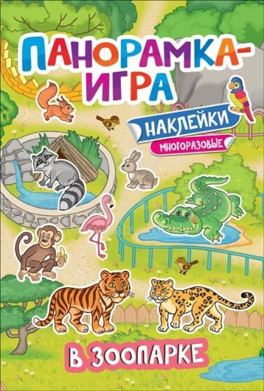 Kids Book Art.26903 В зоопарке. Многоразовые наклейки