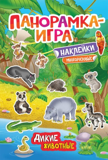 Kids Book Art.26932  Дикие Животные.Многоразовые наклейки