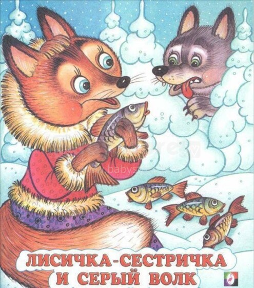 Bērnu grāmata ( krievu val.) Лисичка-сестричка и волк