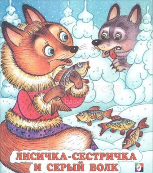 Лисичка-сестричка и волк