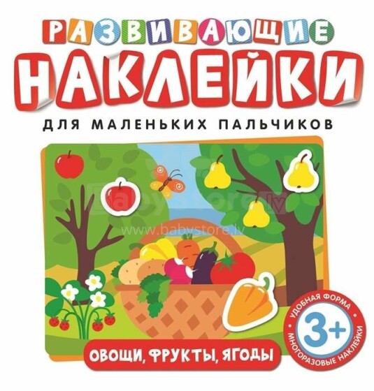 Kids Book Art.27173  Развивающие наклейки Овощи, Фрукты, Ягоды