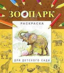 Spalvinimo knyga. (rusų kalba) zoologijos sodas