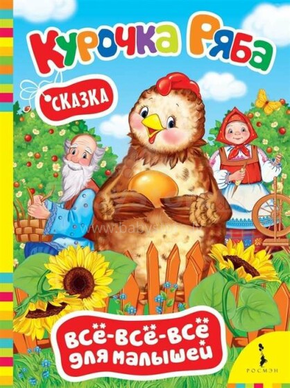 Vaikų knyga, 27361 kartoninė knygelė kūdikiui Курочка Ряба
