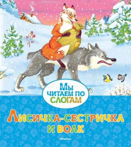 Лисичка-сестричка и  волк