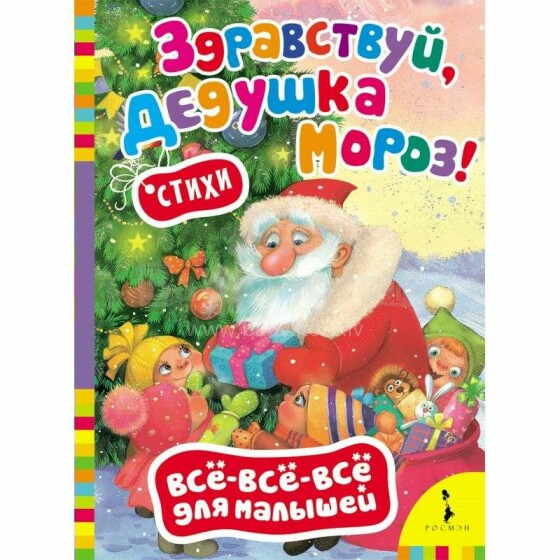 Kids Book Art.27615 Здравствуй,Дедушка Мороз