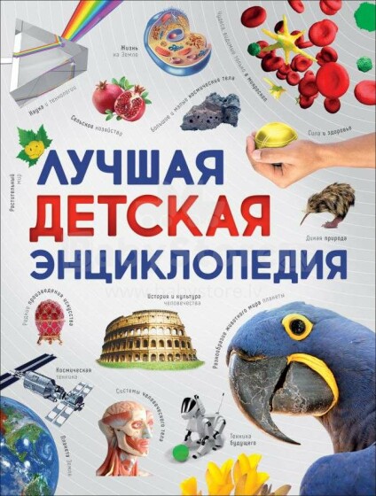 Kids Book Art.27659  Лучшая детская энциклопедия