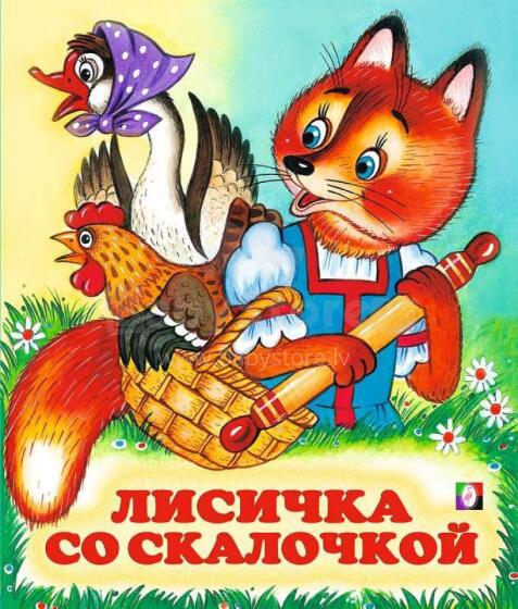 Лисичка со скалочкой.