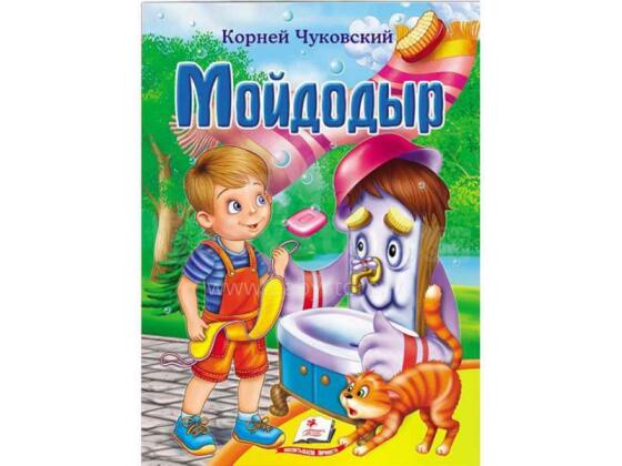 Мойдодыр. Сказка