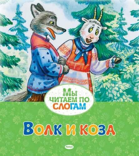 Bērnu grāmata Волк и козa (krievu valodā)