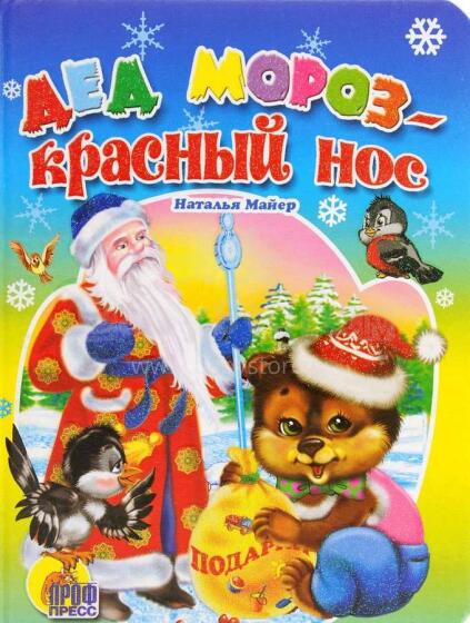 Дед Мороз - красный нос