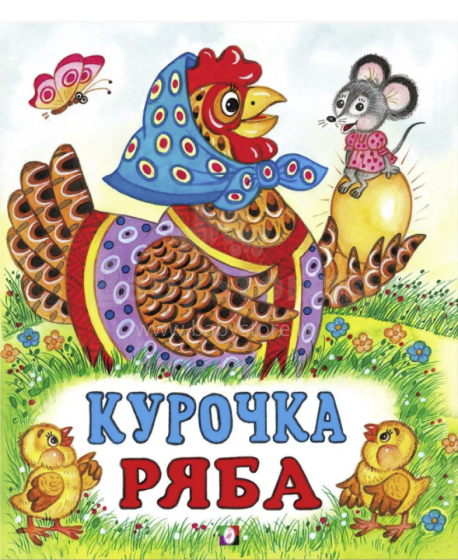 Bērnu grāmata ( kriev. val.) Курочка Ряба