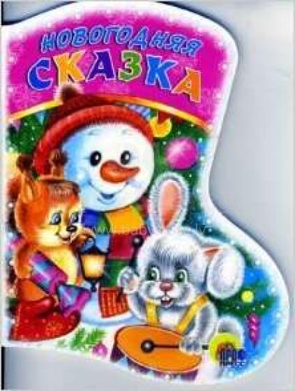 Новогодняя сказка