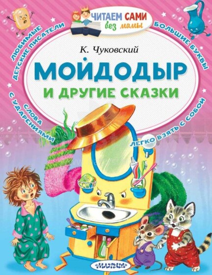Kids Book Art.28499 Bērnu grāmata Мойдодыр и другие сказки