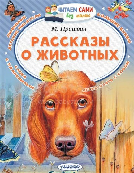 Kids Book Art.28519  Рассказы о животных