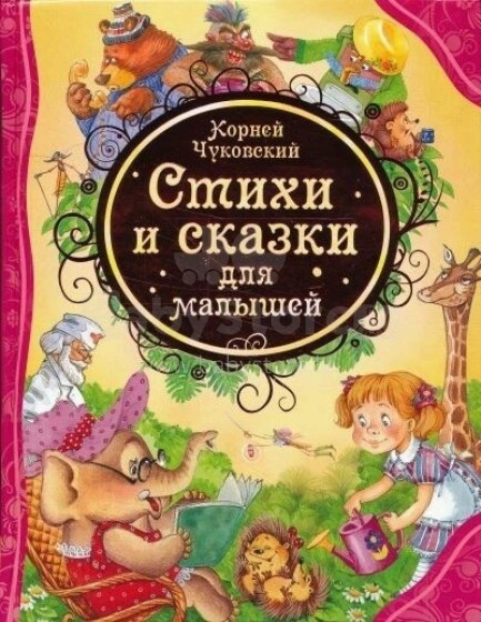 Kids Book Art.28661 Стихи и сказки для малышей