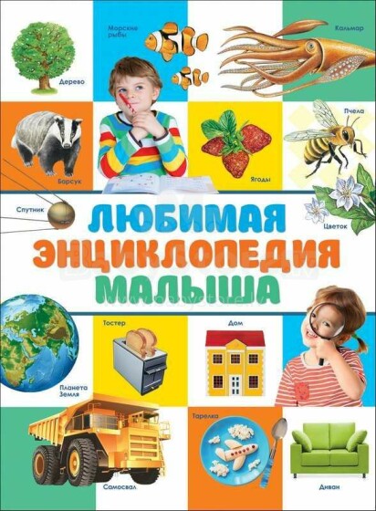 Kids Book Art.28675  Любимая энциклопедия малыша