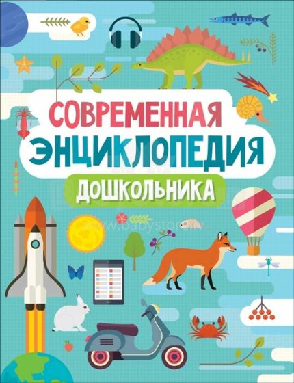 Kids Book Art.28715 Современная энциклопедия дошкольника